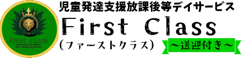 札幌市白石区放課後等デイサービスFirst Class(ファーストクラス)